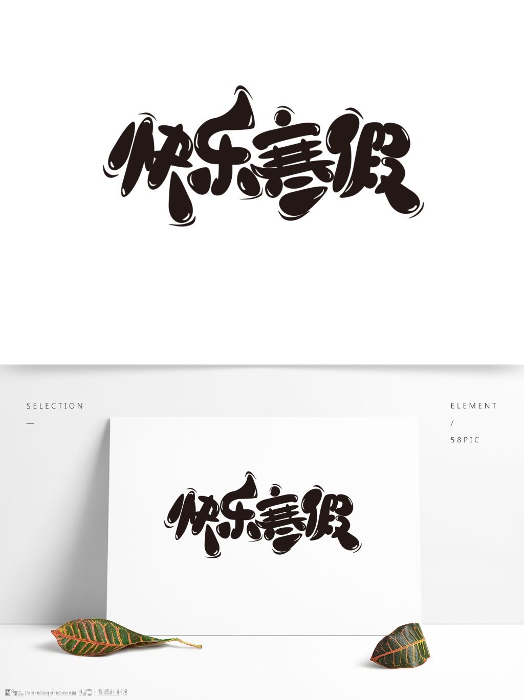 手绘卡通快乐寒假5字体设计